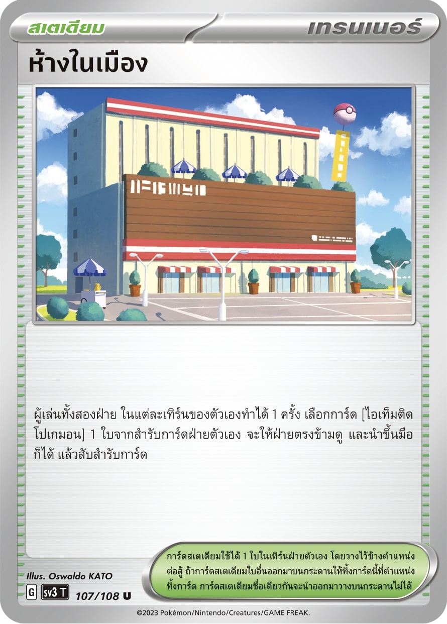 แนะนำเด็คโปเกมอนโบรโรโรมex,ห้างในเมือง