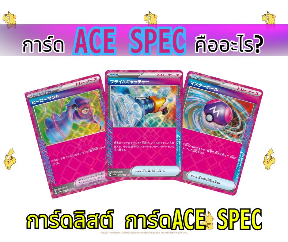 การ์ดACE SPEC,การ์ดโปเกมอน,การ์ดACESPEC