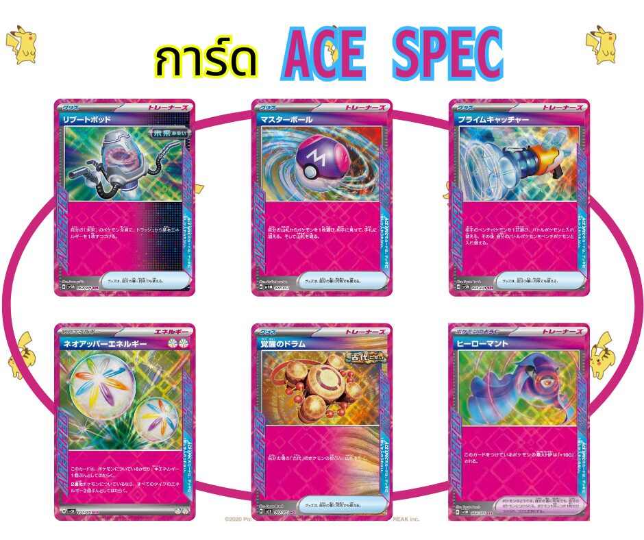 การ์ดACE SPEC,การ์ดโปเกมอน,การ์ดACESPEC