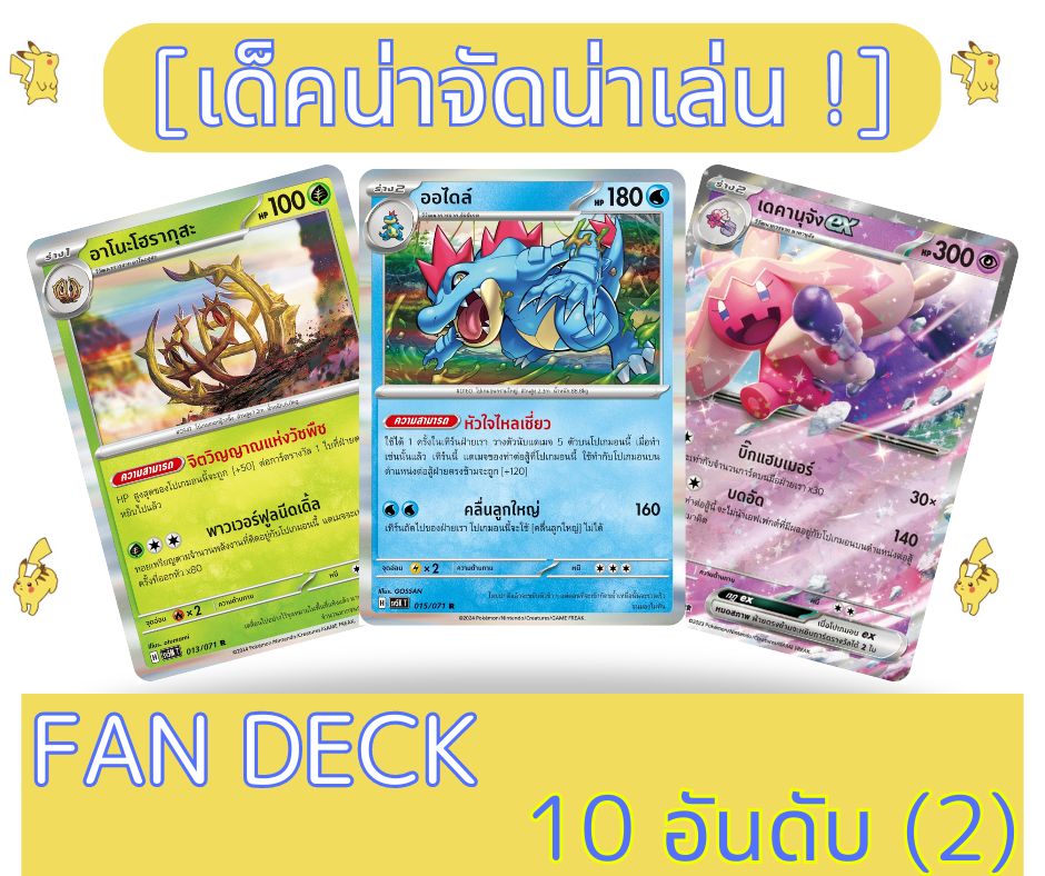 FAN DECK การ์ดโปเกมอน เด็คลิสต์โปเกมอน