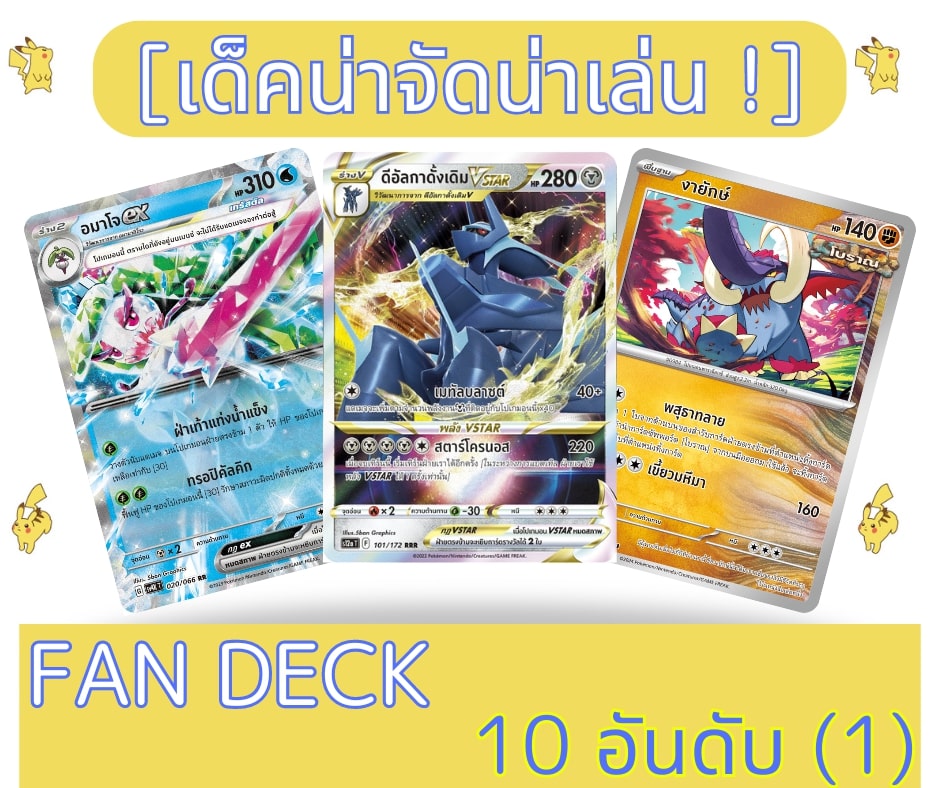 FAN DECK การ์ดโปเกมอน เด็คลิสต์โปเกมอน