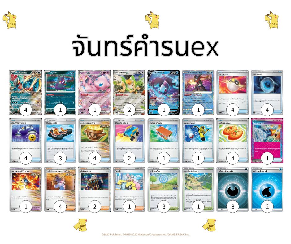 เด็คโปเกมอน,จัดเด็คโปเกมอน,จันทร์คำรนex