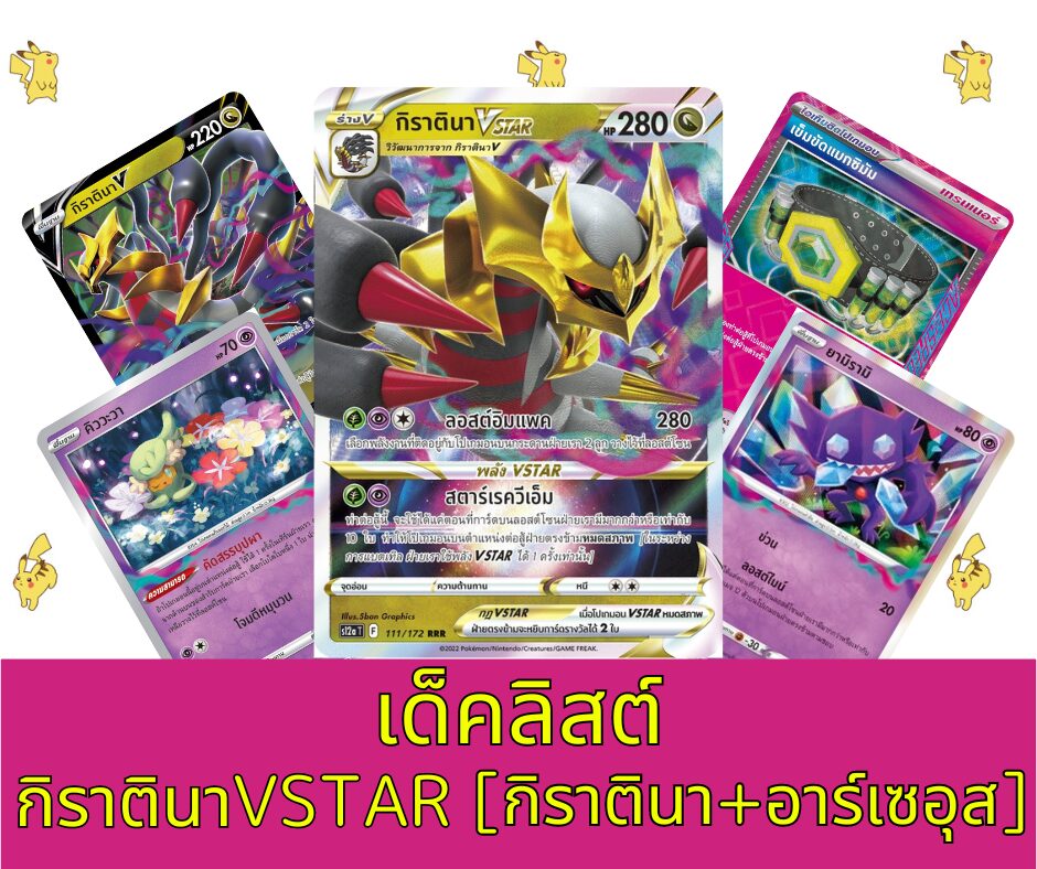 เด็คลิสต์กิราตินาVSTAR[กิราตินา+อาร์เซอุส]