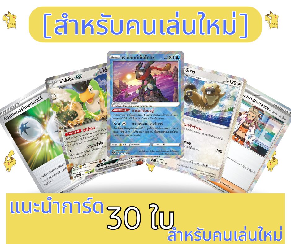 แนะนำการ์ดโปเกมอน