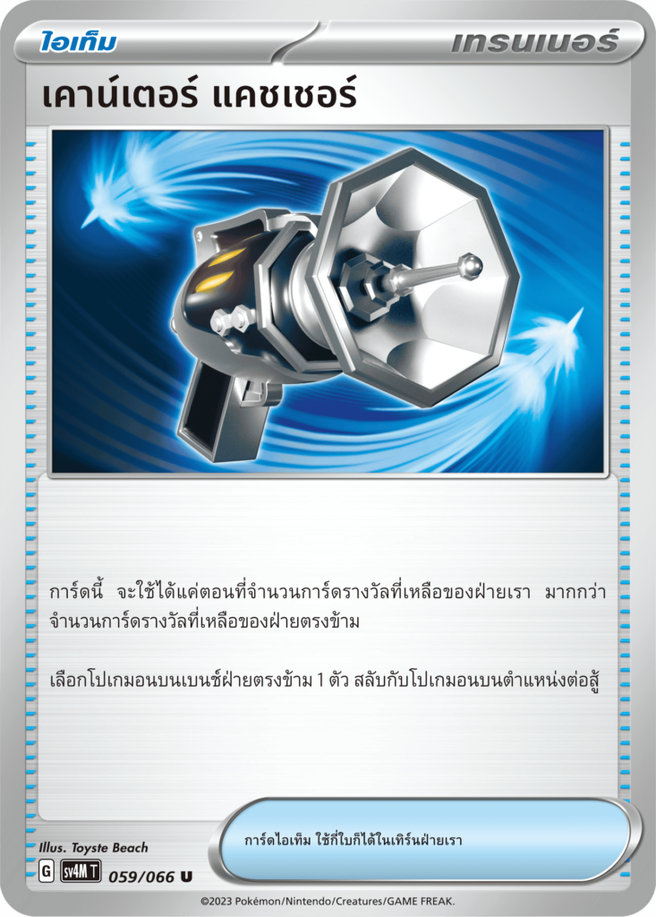 ฟ้าคะนองคลั่งex,เคาน์เตอร์ แคชเชอร์
